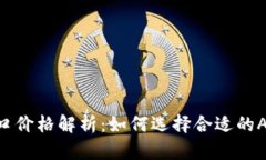 Tokenim接口价格解析：如何