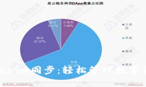 狐狸钱包与Tokenim同步：轻松管理数字资产的最佳选择