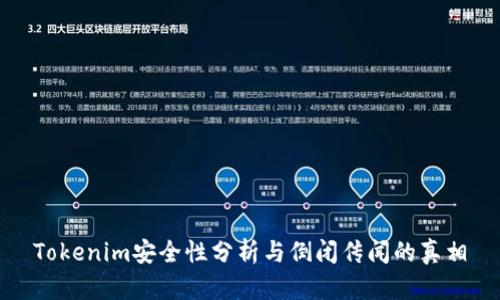 Tokenim安全性分析与倒闭传闻的真相