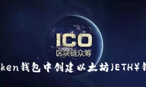 如何在IM Token钱包中创建以太坊（ETH）钱包：详细指南