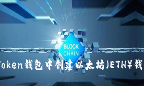 如何在IM Token钱包中创建以太坊（ETH）钱包：详细指南