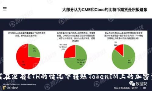 如何在没有ETH的情况下转账TokenIM上的加密资产