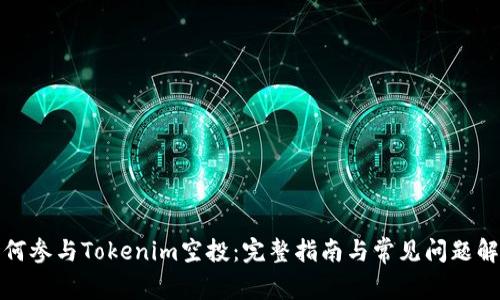 如何参与Tokenim空投：完整指南与常见问题解答