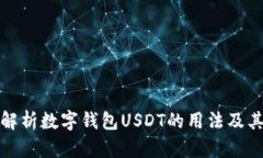 全面解析数字钱包USDT的用