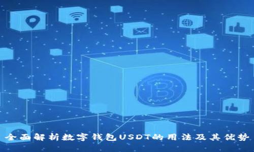 全面解析数字钱包USDT的用法及其优势