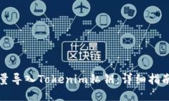 标题如何批量导入Tokenim私