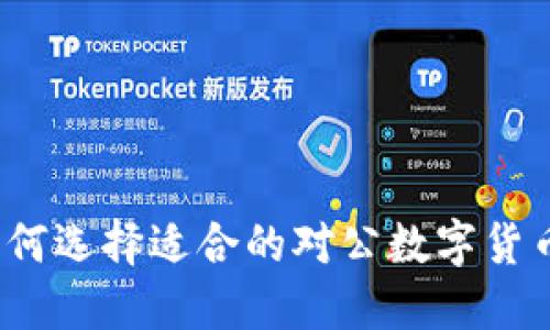 企业如何选择适合的对公数字货币钱包？