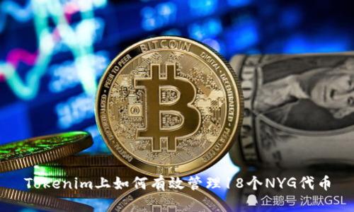 Tokenim上如何有效管理18个NYG代币