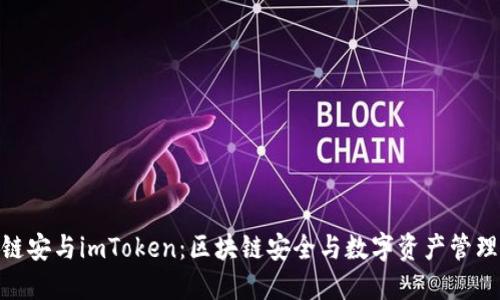 标题: 北京链安与imToken：区块链安全与数字资产管理的完美结合