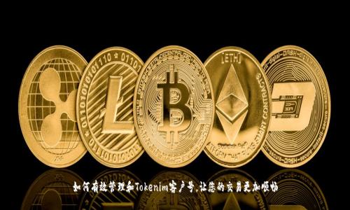 如何有效管理和Tokenim客户号，让您的交易更加顺畅