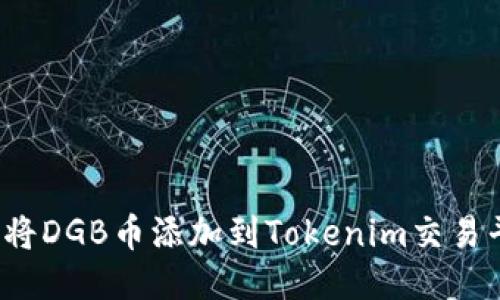 如何将DGB币添加到Tokenim交易平台？