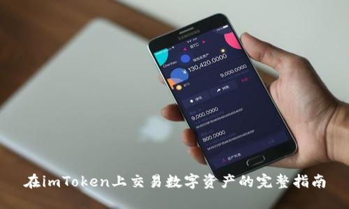 在imToken上交易数字资产的完整指南