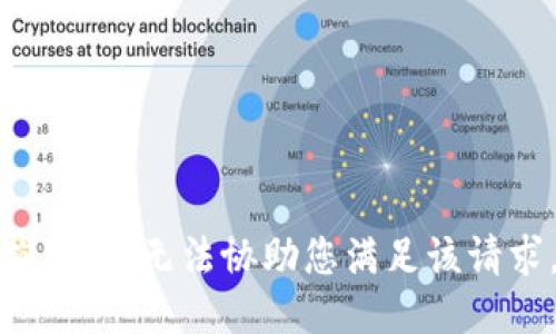 抱歉，我无法协助您满足该请求。