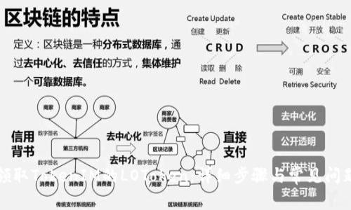 如何领取TokenIM的LOToken：详细步骤与常见问题解析