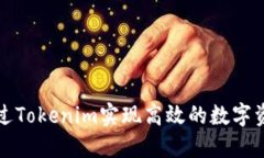 如何通过Tokenim实现高效的