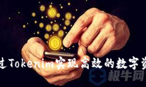 如何通过Tokenim实现高效的数字资产管理