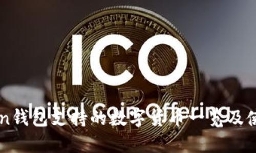 imToken钱包支持的数字货币一览及使用指南