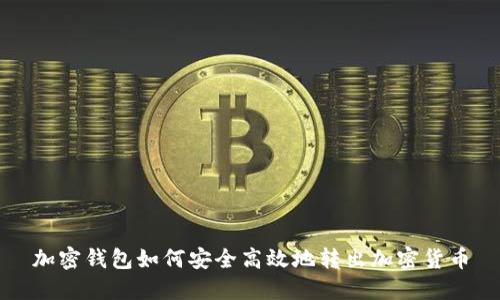 加密钱包如何安全高效地转出加密货币