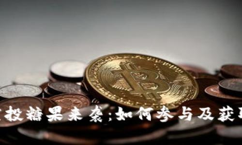 Tokenim空投糖果来袭：如何参与及获取最新资讯