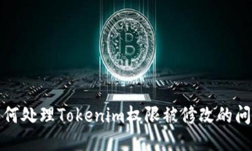 如何处理Tokenim权限被修改的问题