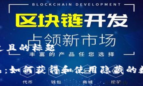 思考一个接近且的标题

TokenIM礼品：如何获得和使用隐藏的数字货币奖励