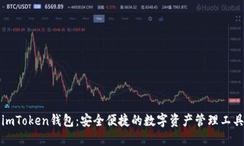 imToken钱包：安全便捷的数字资产管理工具