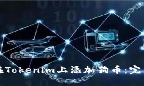 如何在Tokenim上添加狗币：完整指南