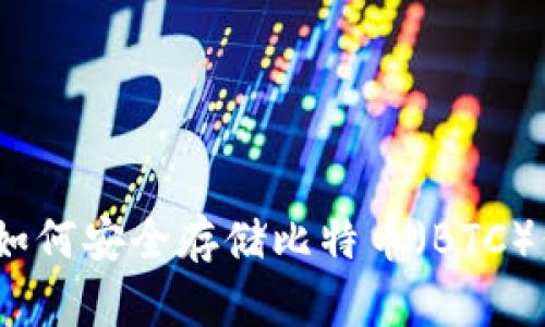 Tokenim如何安全存储比特币（BTC）：全面指南