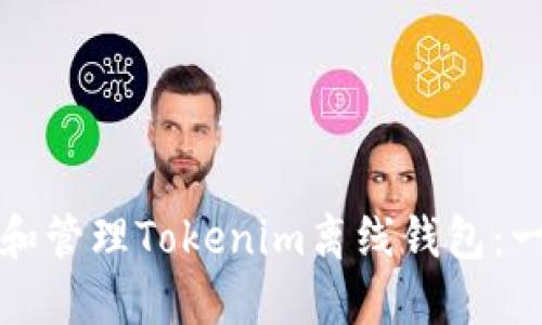 如何制作和管理Tokenim离线钱包：一步步指南