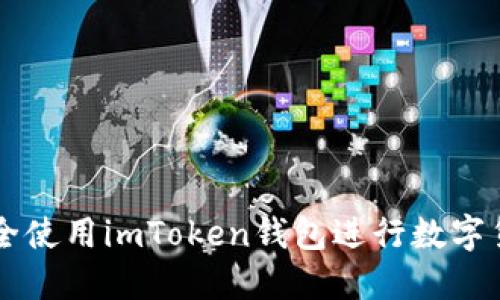 如何安全使用imToken钱包进行数字货币交易