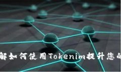 Tokenim体验版：了解如何使