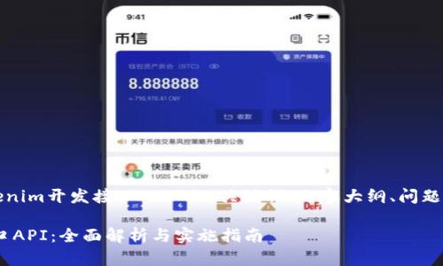 以下是针对“tokenim开发接口API”的、关键词、内容大纲、问题及详细内容撰写。

Tokenim开发接口API：全面解析与实施指南