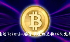 如何通过Tokenim安全便捷地