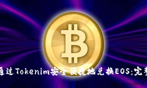 如何通过Tokenim安全便捷地兑换EOS：完整指南