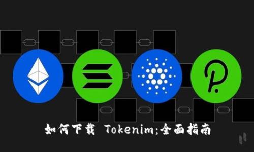 如何下载 Tokenim：全面指南