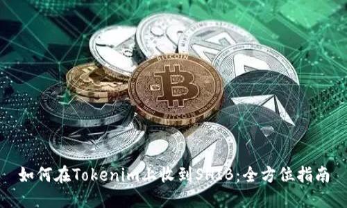 如何在Tokenim上收到SHIB：全方位指南