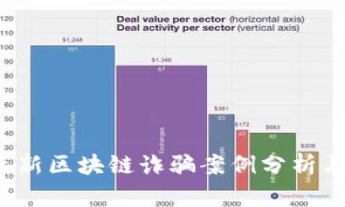 2023年最新区块链诈骗案例分析与防范指南