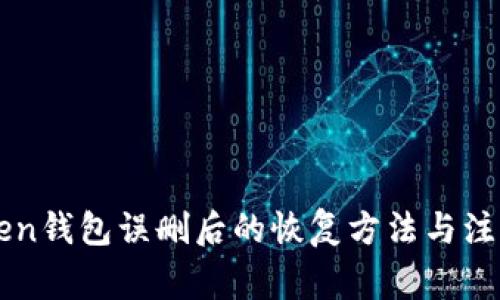 imToken钱包误删后的恢复方法与注意事项