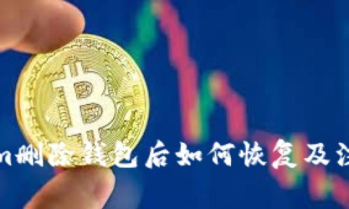 Tokenim删除钱包后如何恢复及注意事项