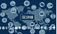 如何将QTUM提取到Tokenim平台