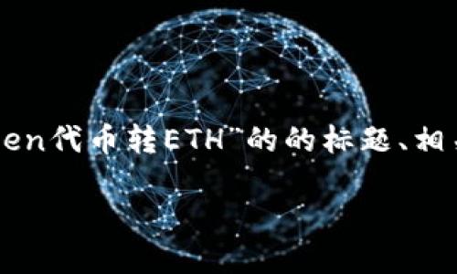 在这个答复中，我将为您提供一个关于“imToken代币转ETH”的的标题、相关关键词、内容大纲，以及详细探讨的6个问题。

如何在imToken中安全地转移代币为ETH