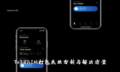 TokenIM打包失败分析与解决方案