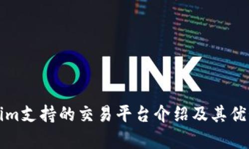 Tokenim支持的交易平台介绍及其优势分析