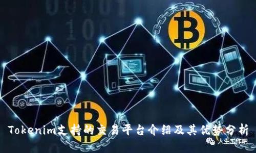 Tokenim支持的交易平台介绍及其优势分析