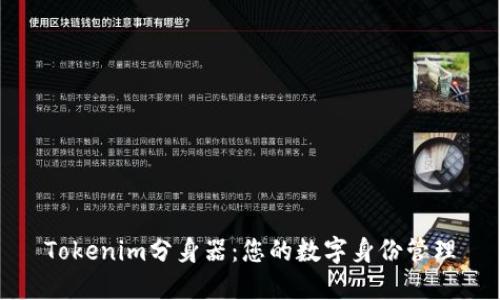 Tokenim分身器：您的数字身份管理