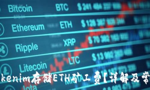   
如何使用Tokenim存储ETH矿工费？详解及常见问题分析