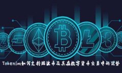 Tokenim如何支持瑞波币及其