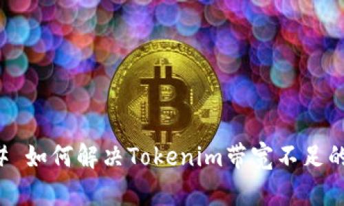 ### 如何解决Tokenim带宽不足的问题