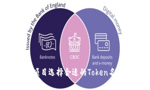 如何为您的项目选择合适的Token名称：完整指南