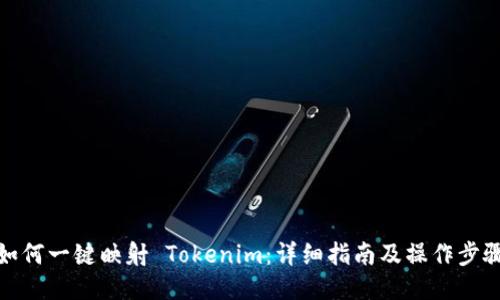 如何一键映射 Tokenim：详细指南及操作步骤